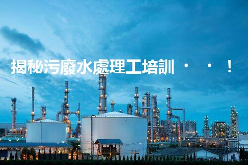 揭秘污廢水處理工培訓！高薪就業(yè)之路就在這里？